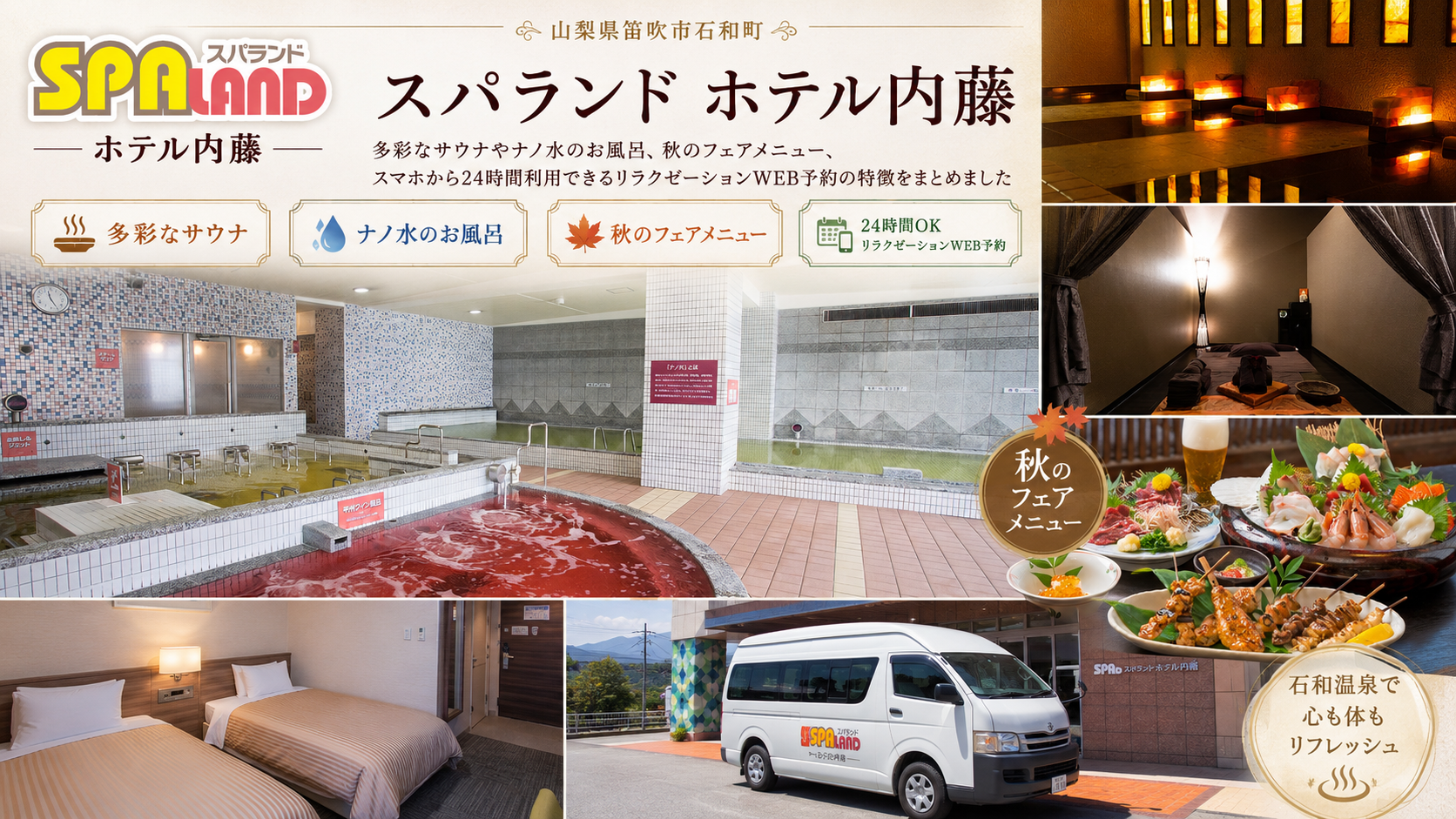 多彩なサウナとお風呂で一日満喫！「スパランド ホテル内藤」の魅力とスマホで簡単なリラクゼーションWEB予約をチェック