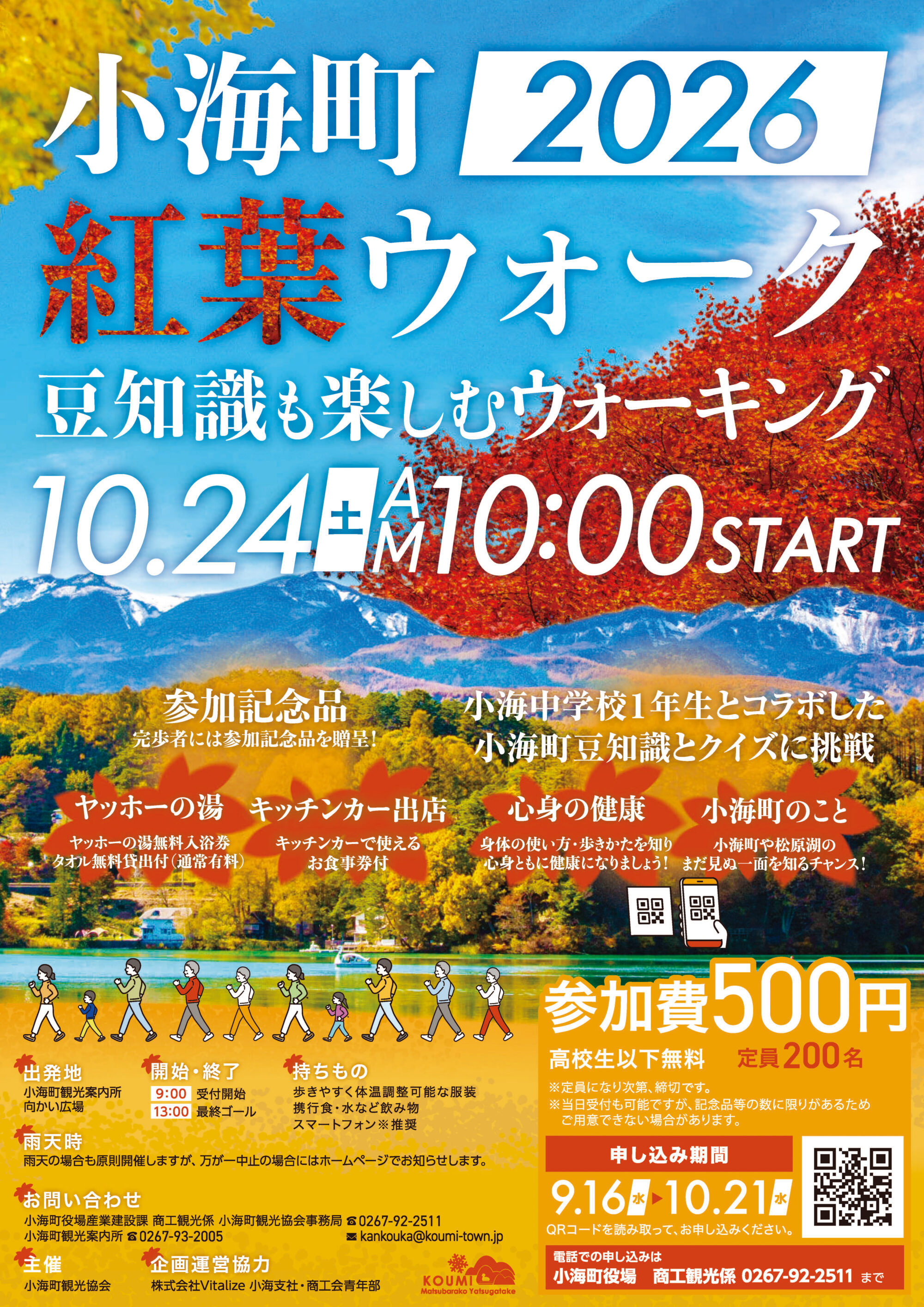 小海町2026紅葉ウォーク