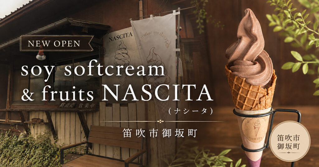 笛吹市御坂町にあるNASCITA(ナシータ)はなんと、乳製品・卵を使わずに作られたソイソフトクリームの専門店