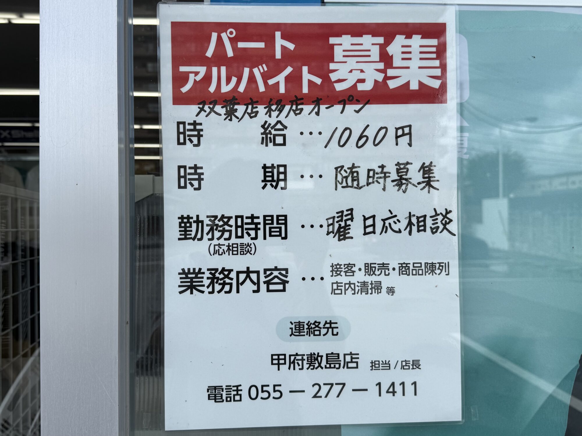 WORKMAN Plus甲府敷島店の入口に貼られたスタッフ募集の掲示 手書きで「双葉店 移店オープン」と書かれている(2026年9月5日撮影)