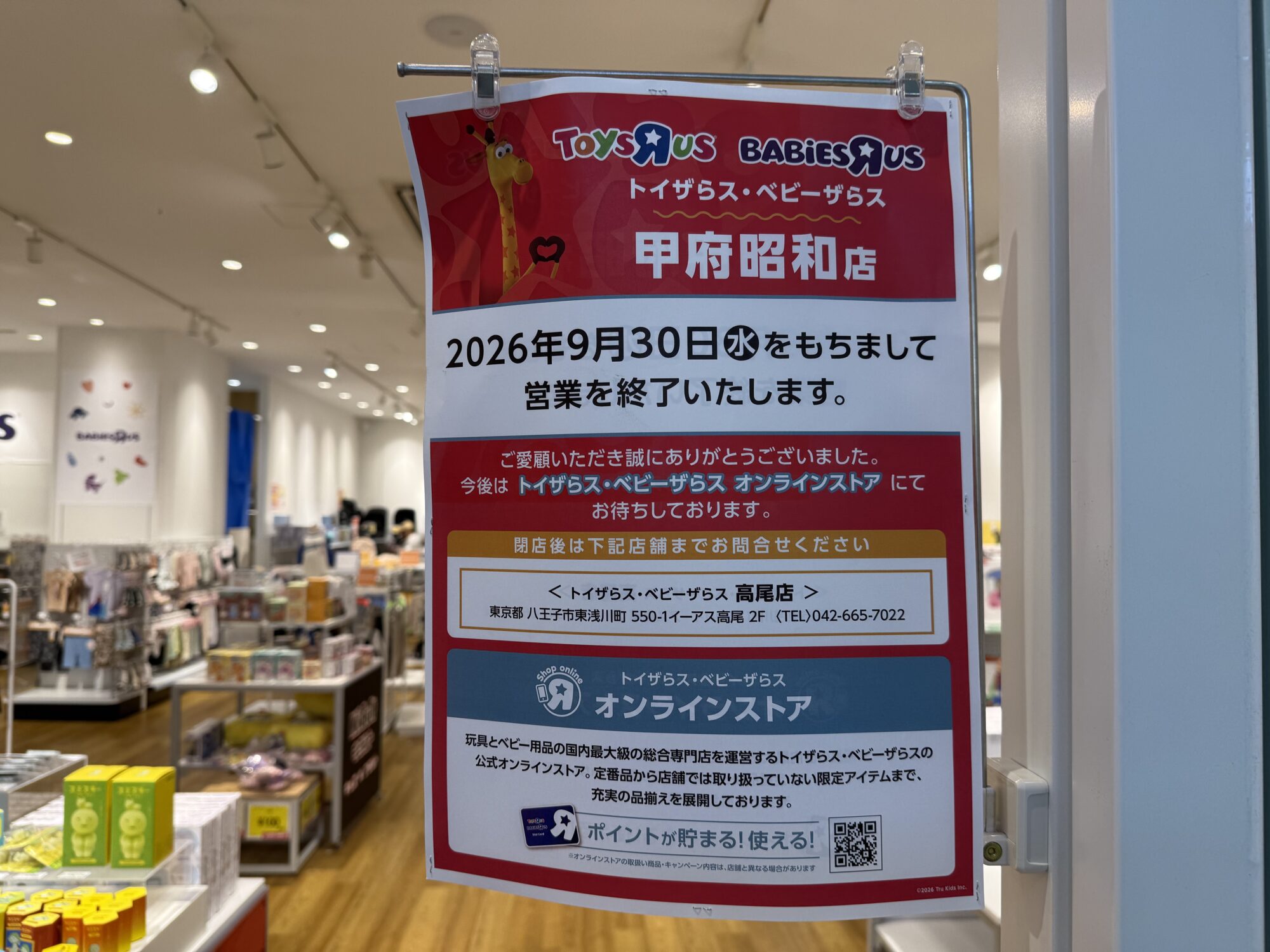 トイザらス・ベビーザらス甲府昭和店の入口に掲示された閉店のお知らせ(2026年9月11日撮影)
