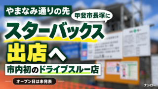 スターバックス出店予定地の工事の様子 甲斐市長塚（2026年9月5日撮影）