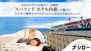 多彩なサウナとお風呂で一日満喫！「スパランド ホテル内藤」の魅力とスマホで簡単なリラクゼーションWEB予約をチェック