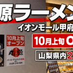 仮囲いに貼り出された丸源ラーメン イオンモール甲府昭和店の告知ポスター(2026年9月6日撮影)