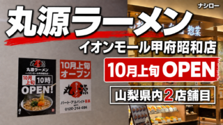 仮囲いに貼り出された丸源ラーメン イオンモール甲府昭和店の告知ポスター(2026年9月6日撮影)