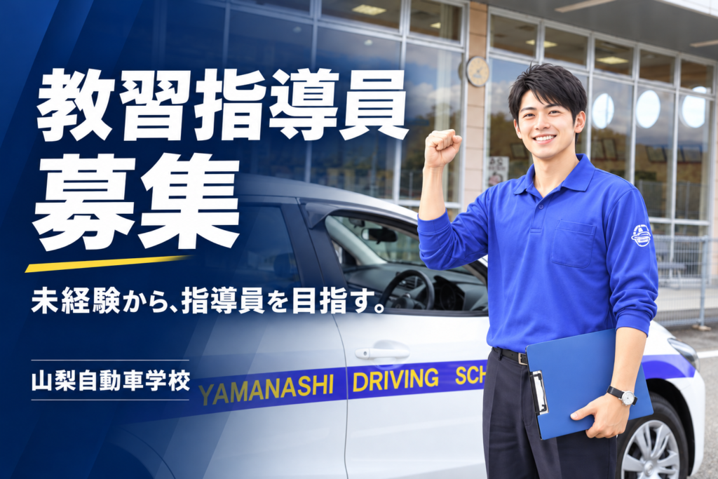 山梨自動車学校 教習指導員募集 未経験から、指導員を目指す。