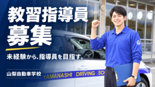 山梨自動車学校 教習指導員募集 未経験から、指導員を目指す。