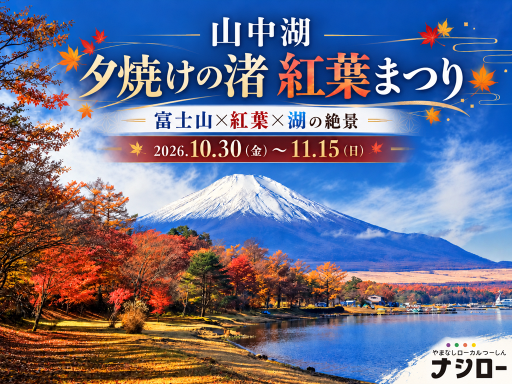 山中湖・富士山紅葉まつり景色　アイキャッチ