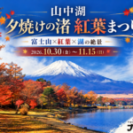 山中湖・富士山紅葉まつり景色　アイキャッチ