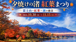 山中湖・富士山紅葉まつり景色　アイキャッチ