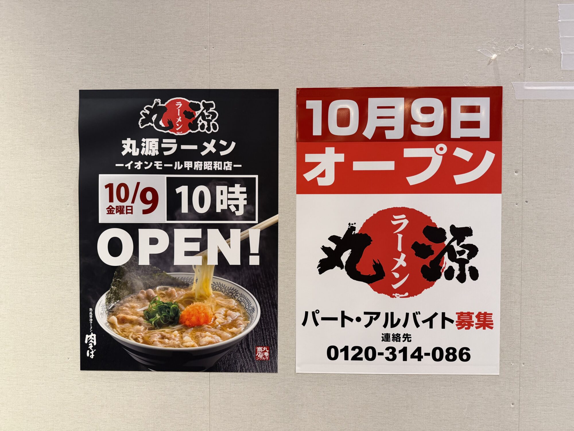 丸源ラーメン イオンモール甲府昭和店の告知ポスター。10月9日金曜日10時オープンの表示（2026年10月4日撮影）