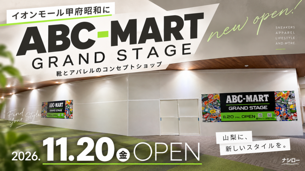 イオンモール甲府昭和2階に貼られたABC-MART GRAND STAGEのオープン告知看板（2026年10月12日撮影）