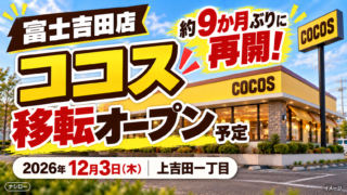 ココスの店舗をイメージしたAI作成画像（新しい富士吉田店の完成予想図ではありません）