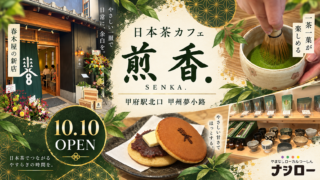 【甲府市】10/10オープン!甲州夢小路に日本茶カフェ「春木屋 煎香.」誕生♪ ナシローがプレオープンへ