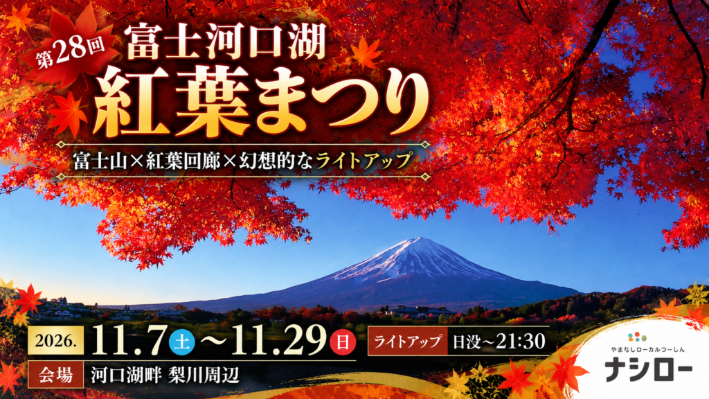 富士山と紅葉の秋まつり