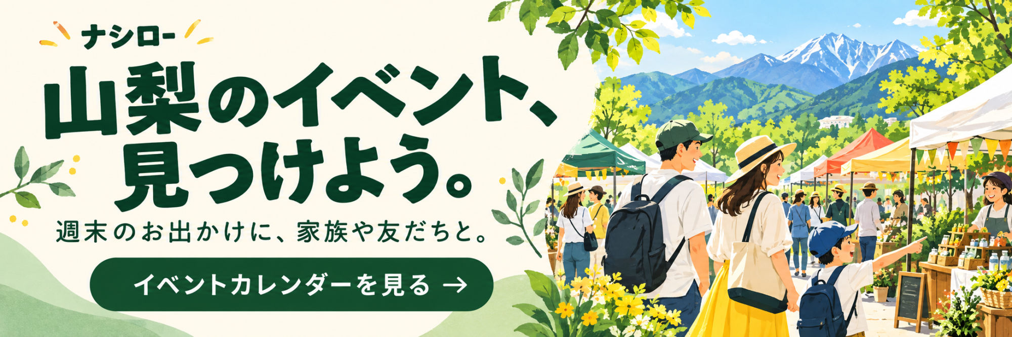 山梨のイベント、見つけよう。ナシローイベントカレンダーを見る
