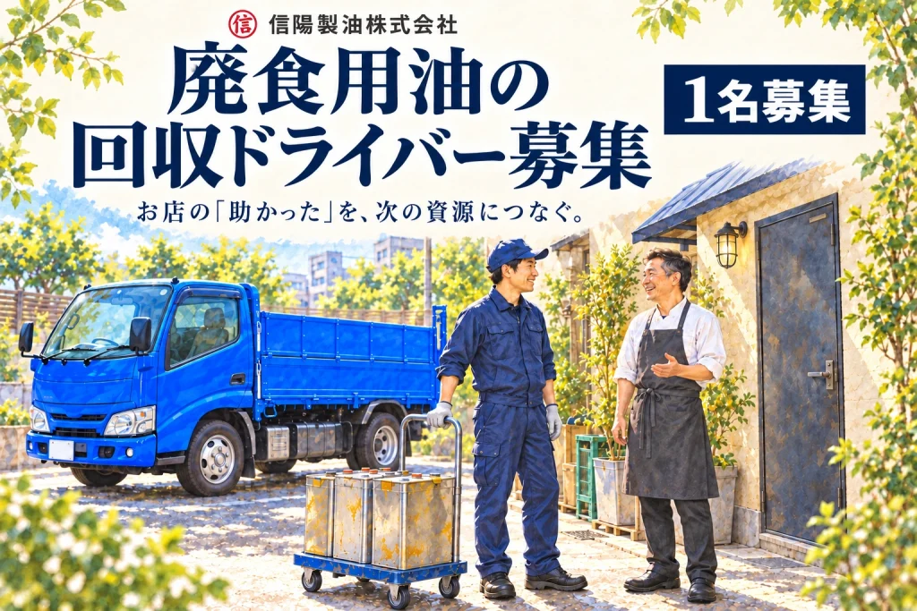 信陽製油株式会社のロゴと廃食用油の回収ドライバー1名募集。青いトラックと回収先での交流を描いたAIイメージ。
