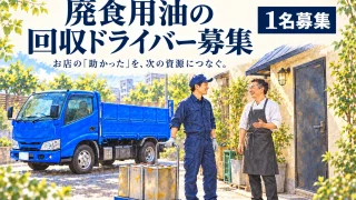信陽製油株式会社のロゴと廃食用油の回収ドライバー1名募集。青いトラックと回収先での交流を描いたAIイメージ。