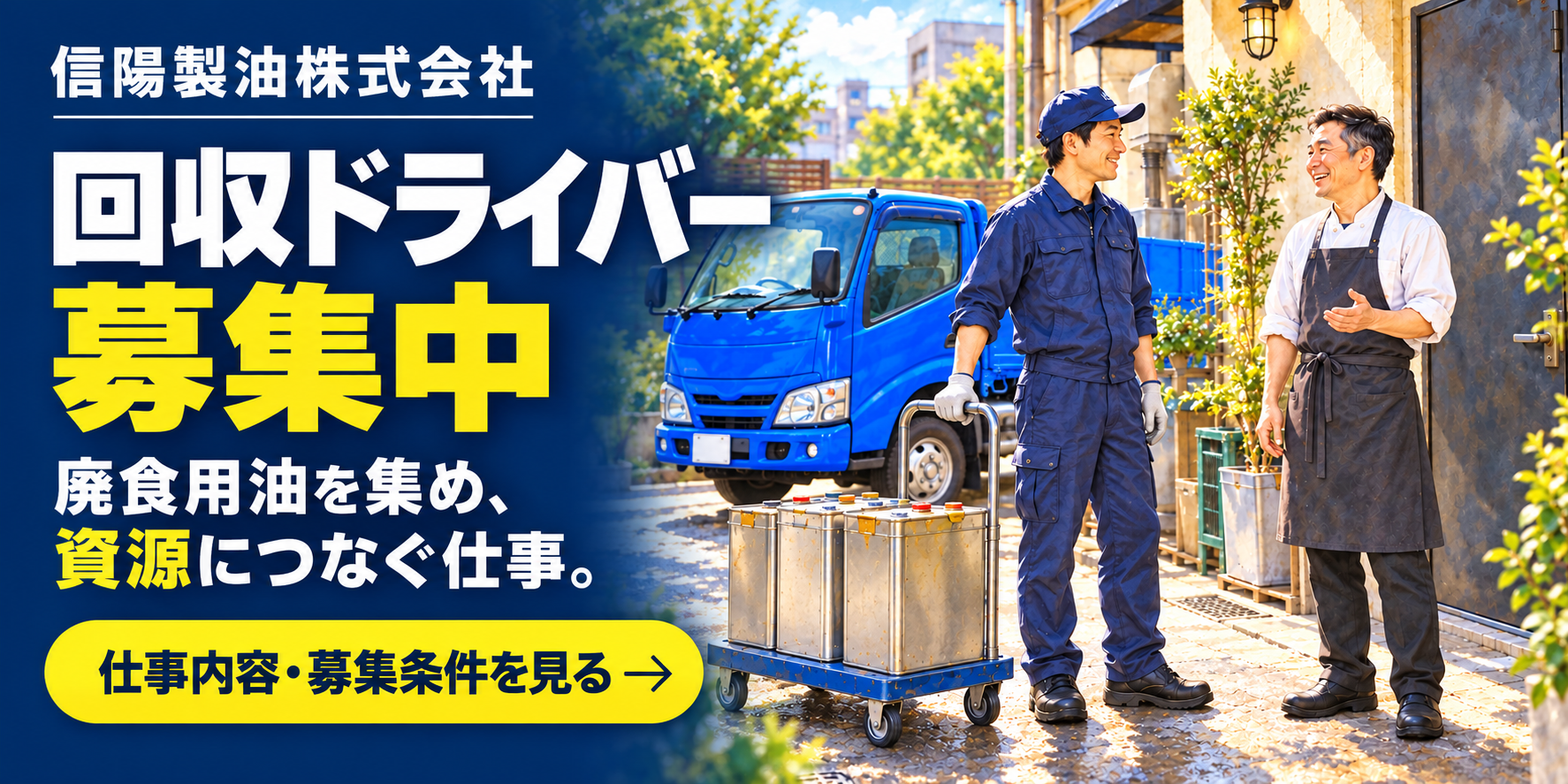 信陽製油 回収ドライバー募集。仕事内容・募集条件を見る