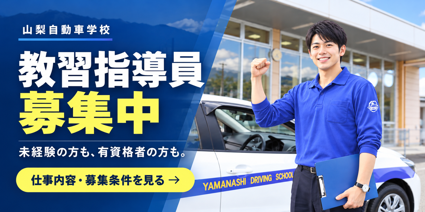 山梨自動車学校 教習指導員募集。仕事内容・募集条件を見る