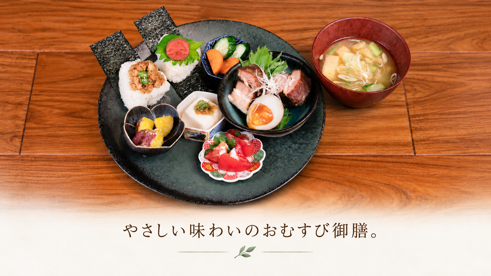 釜炊きおむすび御膳 古民家カフェ温の釜炊きおむすび御膳。山梨県産米のおむすびと角煮、季節のおかずを盛り合わせた御膳